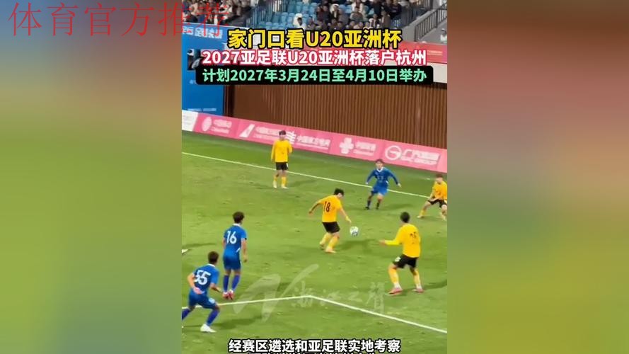 2027亚足联U20亚洲杯落户杭州