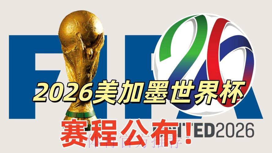 2026美加墨世界杯专家预测APP