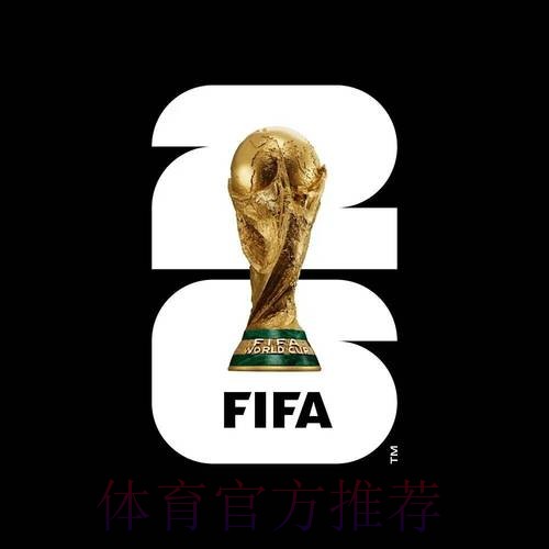 2026世界杯外围手机官方 2026世界杯外围手机官方